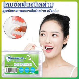 litai ไหมขัดฟัน​ชนิดด้าม เส้นกลม 1กล่อง50ชิ้น สุขภาพช่องปาก