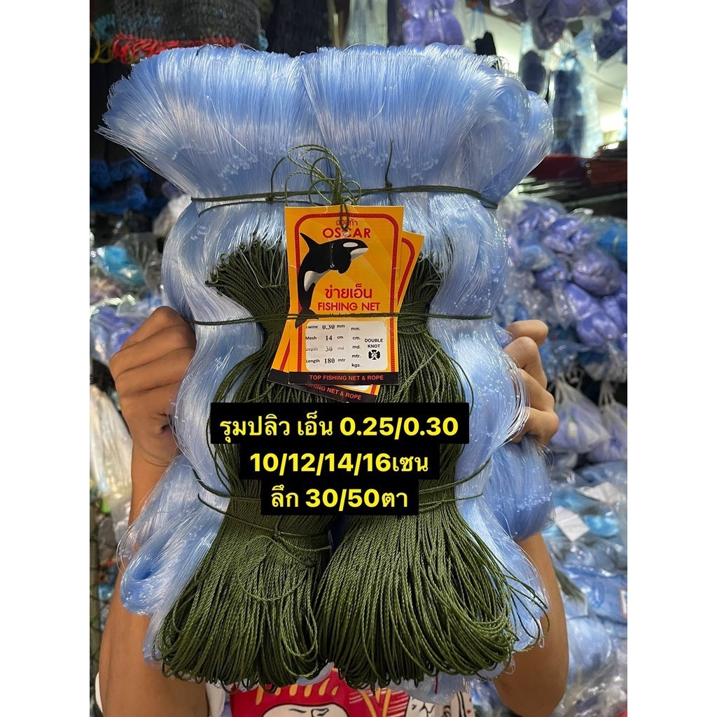 ข่ายดักปลาใหญ่เบอร์0.25/0.30/0.40 มี (10เซน-20เซน)ลึก(30ตา/50ตา)ป้าย200เมตร