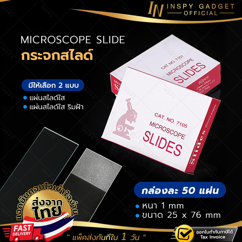 กระจกสไลด์ หนา 1mm. สี่เหลี่ยมผืนผ้า (1กล่อง50แผ่น) Microscope Slides สำหรับกล้องจุลทรรศน์