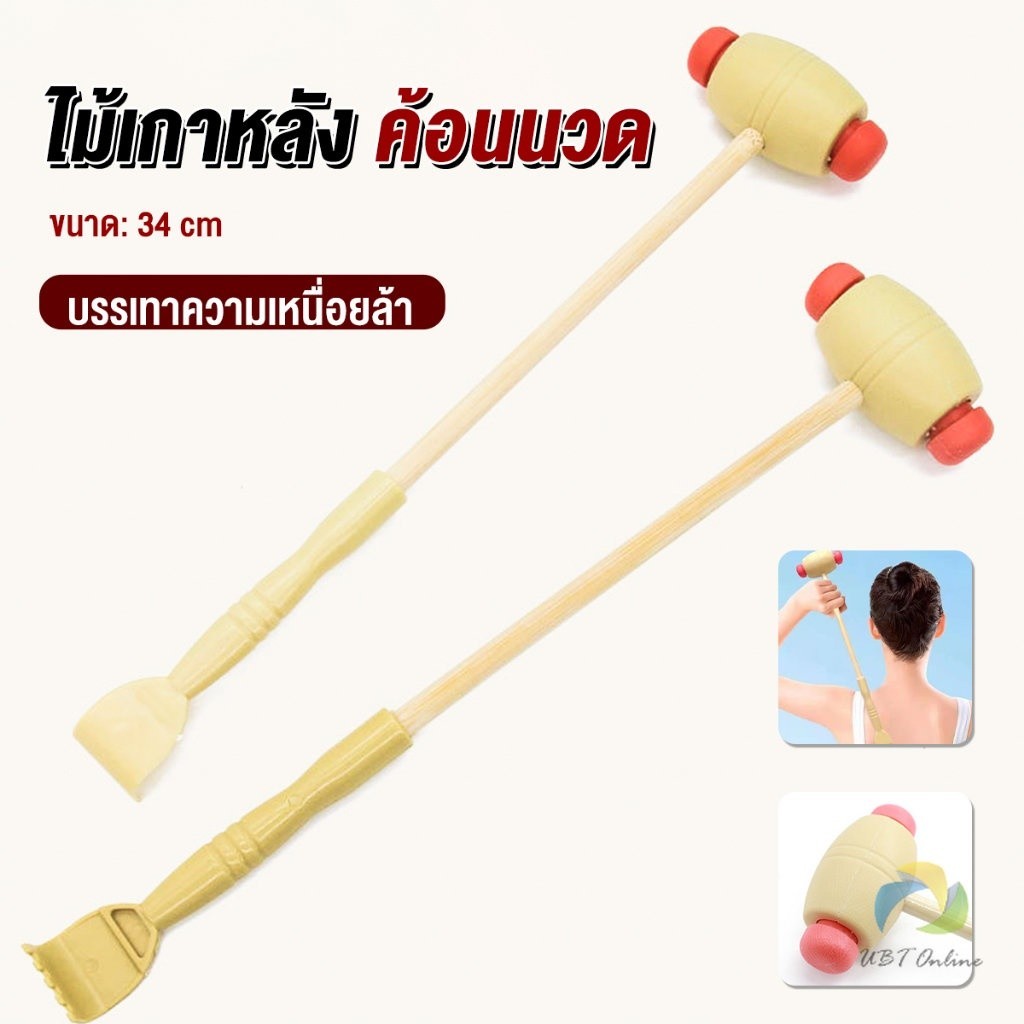 เครื่องนวด UBT ไม้เกาหลัง + ที่นวดแขนไม้ 2 in 1 ไม้นวดอคลายเส้น ลดปวด ไม้นวดคอ เกาหลัง Massage