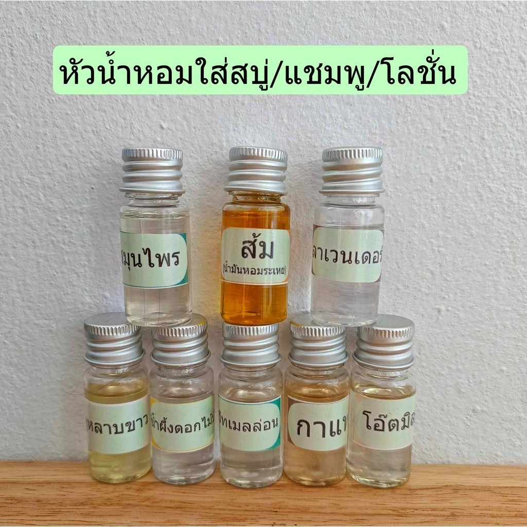 (ขนาด 10ML) หัวน้ำหอมใส่สบู่ แชมพู โลชั่น หัวน้ำหอมกลิ่นต่าง ๆ