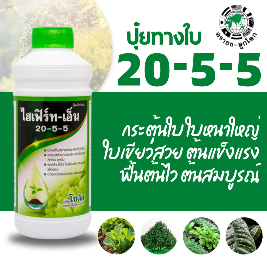 [โซตัส] ปุ๋ยน้ำ ไฮเฟิร์ท - เอ็น 20-5-5   1 ลิตร ฟื้นสภาพต้น เพิ่มการแตกใบอ่อน ขยายขนาดผล