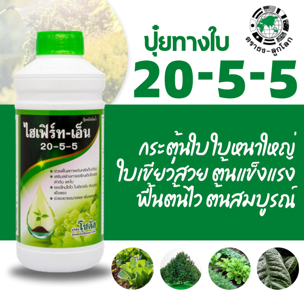[โซตัส] ปุ๋ยน้ำ ไฮเฟิร์ท - เอ็น 20-5-5 1 ลิตร ฟื้นสภาพต้น เพิ่มการแตกใบอ่อน ขยายขนาดผล