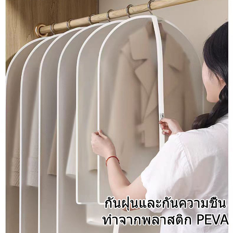 ถุงคลุมเสื้อผ้า กันฝุ่นกันยับ มีซิปใช้งานง่าย ทำความสะอาดง่าย ช่วยให้ตู้เป็นระเบียบ