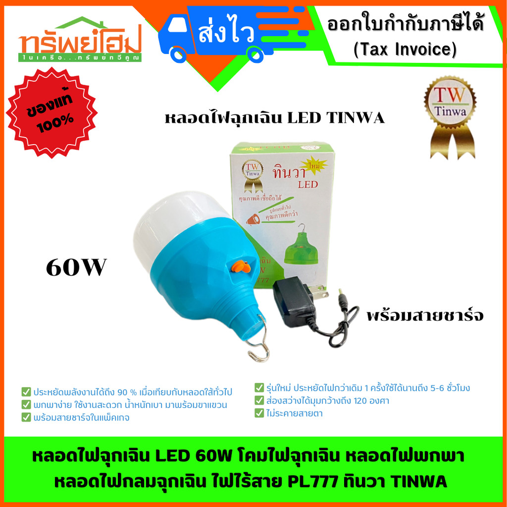 หลอดไฟฉุกเฉิน LED 60W โคมไฟฉุกเฉิน หลอดไฟพกพา หลอดไฟกลมฉุกเฉิน ไฟไร้สาย PL777 ทินวา TINWA