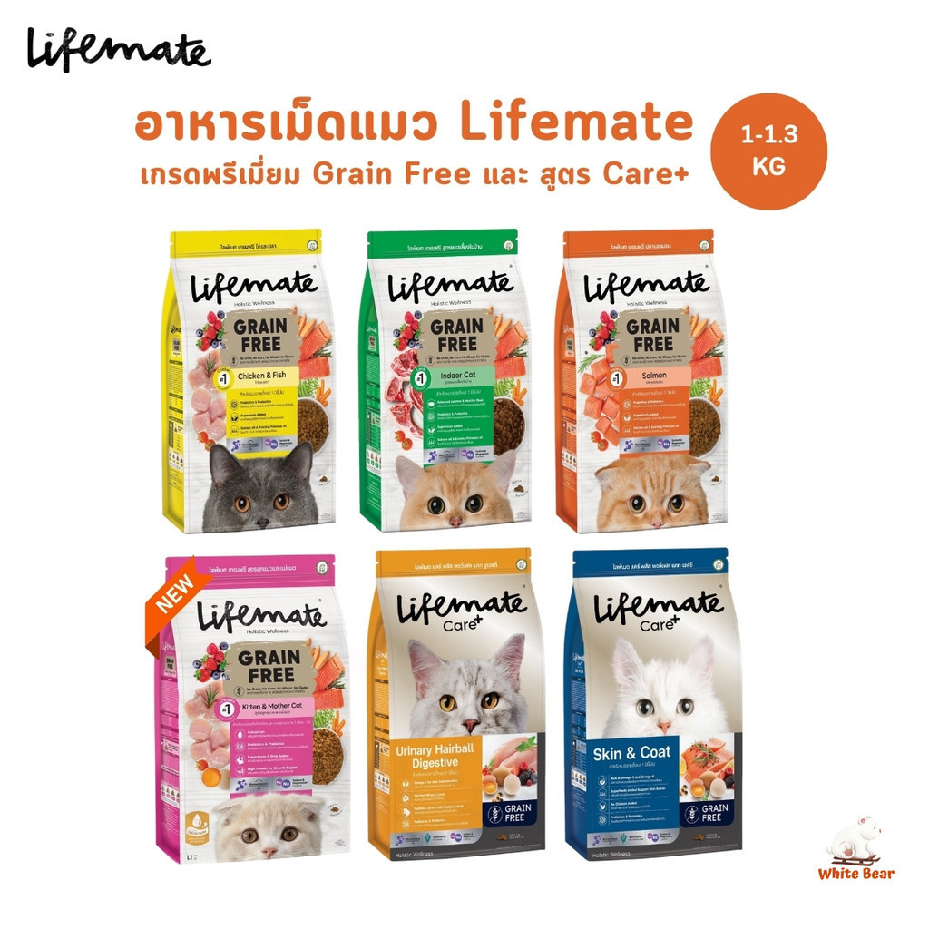 ใหม่! Lifemate ไลฟ์เมท อาหารเม็ดแมวและสูตรพิเศษ Care+ เกรดพรีเมี่ยม เกรนฟรี ขนาด 1-1.3 kg