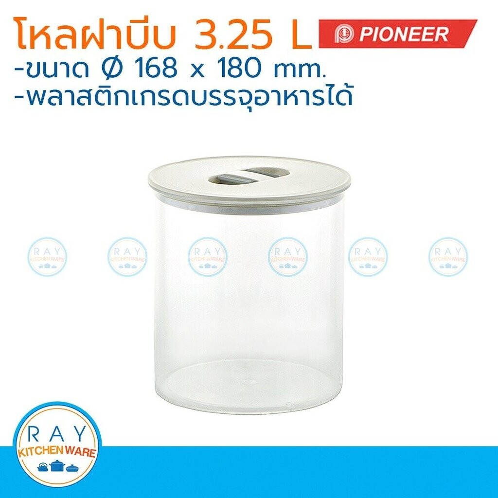 Pioneer โหลสุญญากาศ ฝาบีบ 3.25 ลิตร ตราไพโอเนีย PN3304 กระปุกนมผง กระปุกน้ำตาล กระปุกเก็บผงกาแฟ กระปุกขนม โหลใส่อาหาร