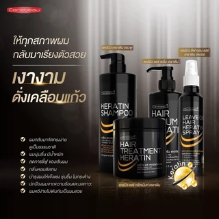 แคร์บิว ทรีทเมนท์/เซรั่ม/แชมพู/สเปรย์ เคราติน แฮร์ Carebeau Hair Serum/Treatment /Spray Keratin