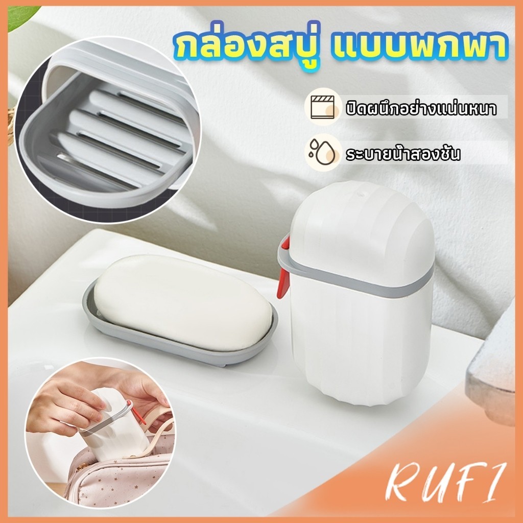 RUFI กล่องเก็บสบู่ก้อนแบบพกพา เหมาะกับการพกพาเดินทาง soap box