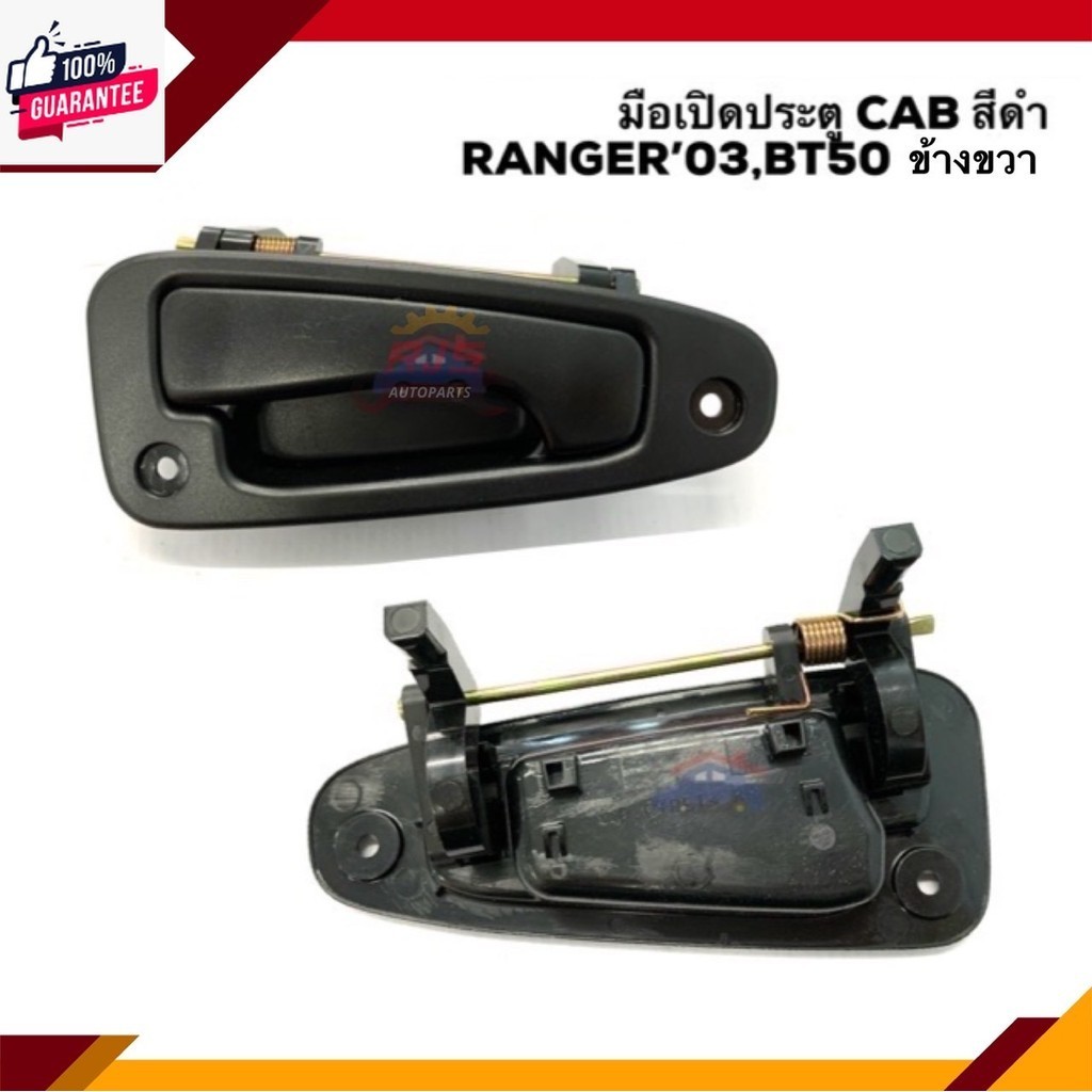 แท้% มือเปิดแค๊ / มือเปิดประตู CAB แค็ ฟอร์ด Ford Ranger”03-05,Ranger Duratorq”06-11,Fighter”03-05,B