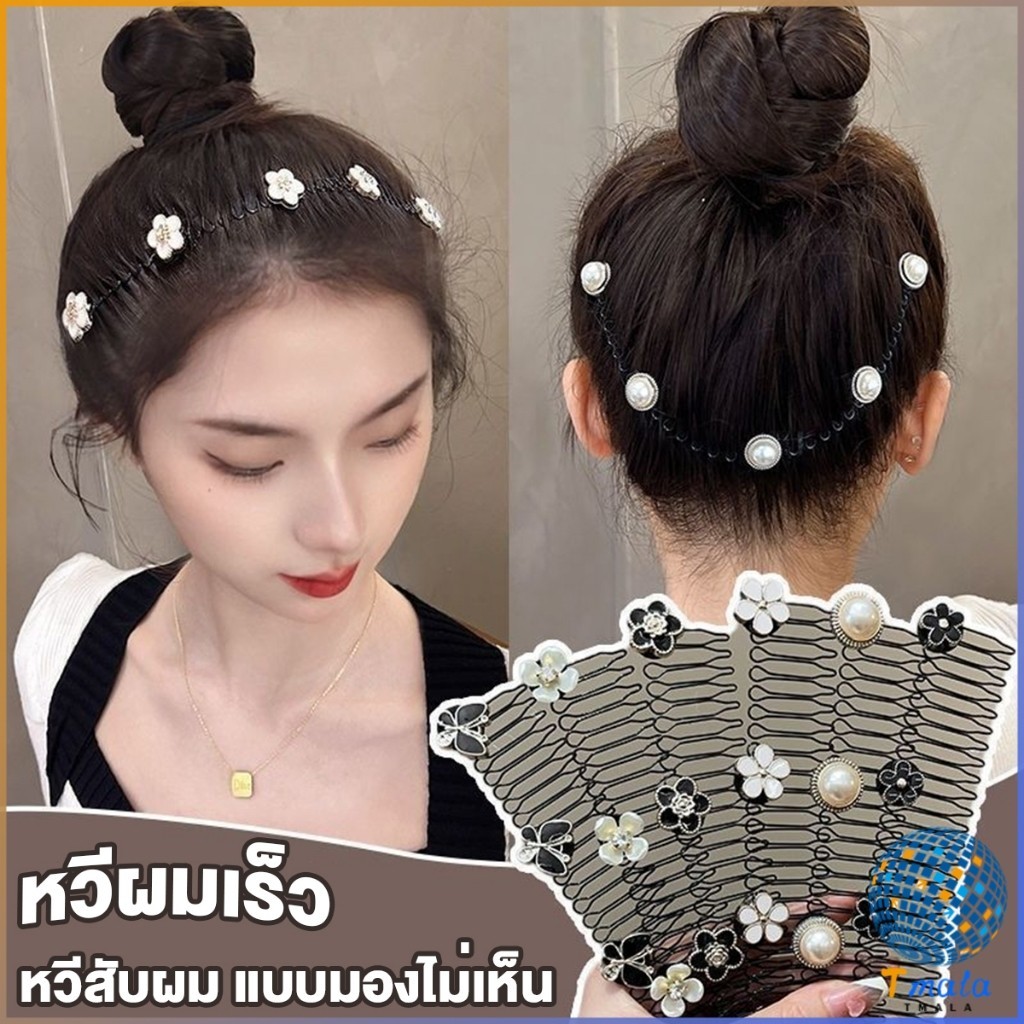 Tmala หวีสับผม ลายดอกไม้ และไม่มีรอยต่อ ระดับไฮเอนด์ เก็บผมเร็ว Hair Accessories