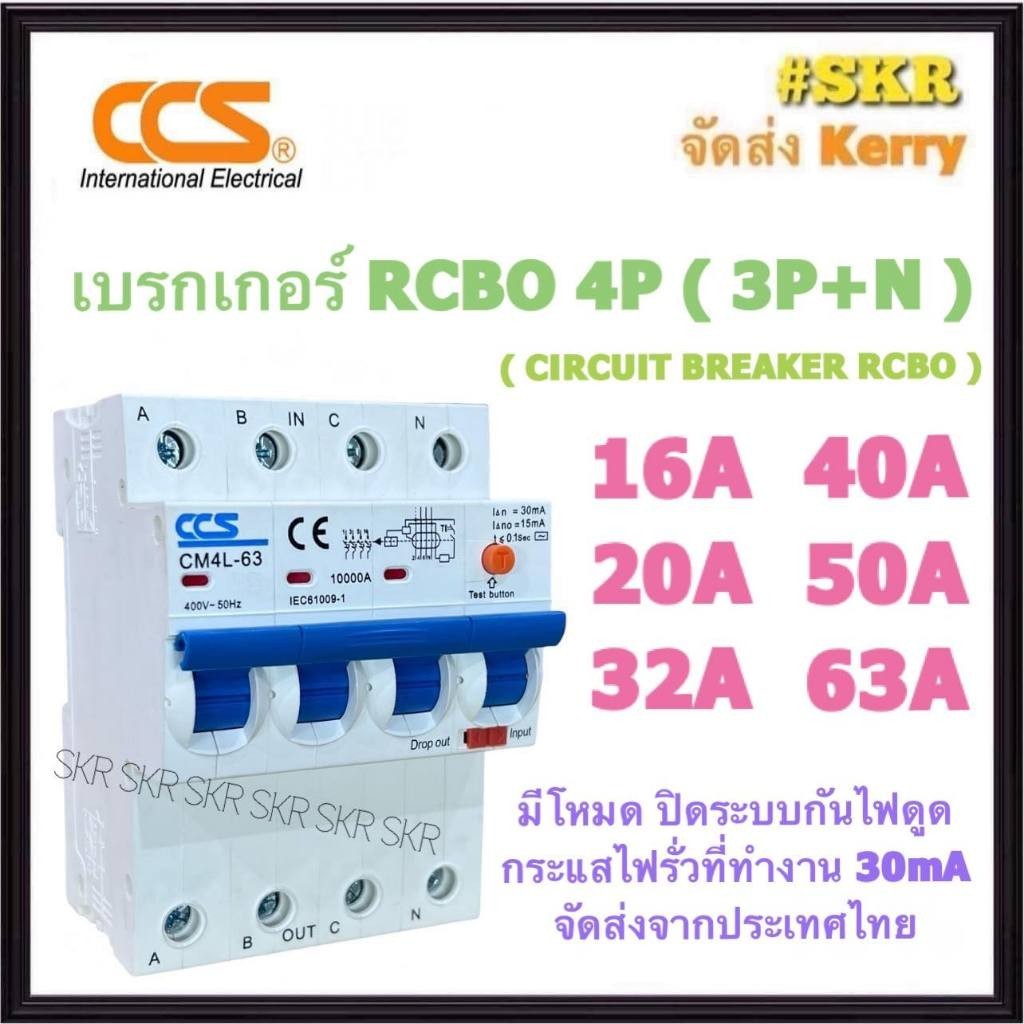 เซฟตี้ CCS เบรกเกอร์ กันไฟดูด RCBO 4P 16A 20A 32A 40A 50A 63A ( 3P+N ) 30mA รุ่น CM4L-63 380V เมนเบร