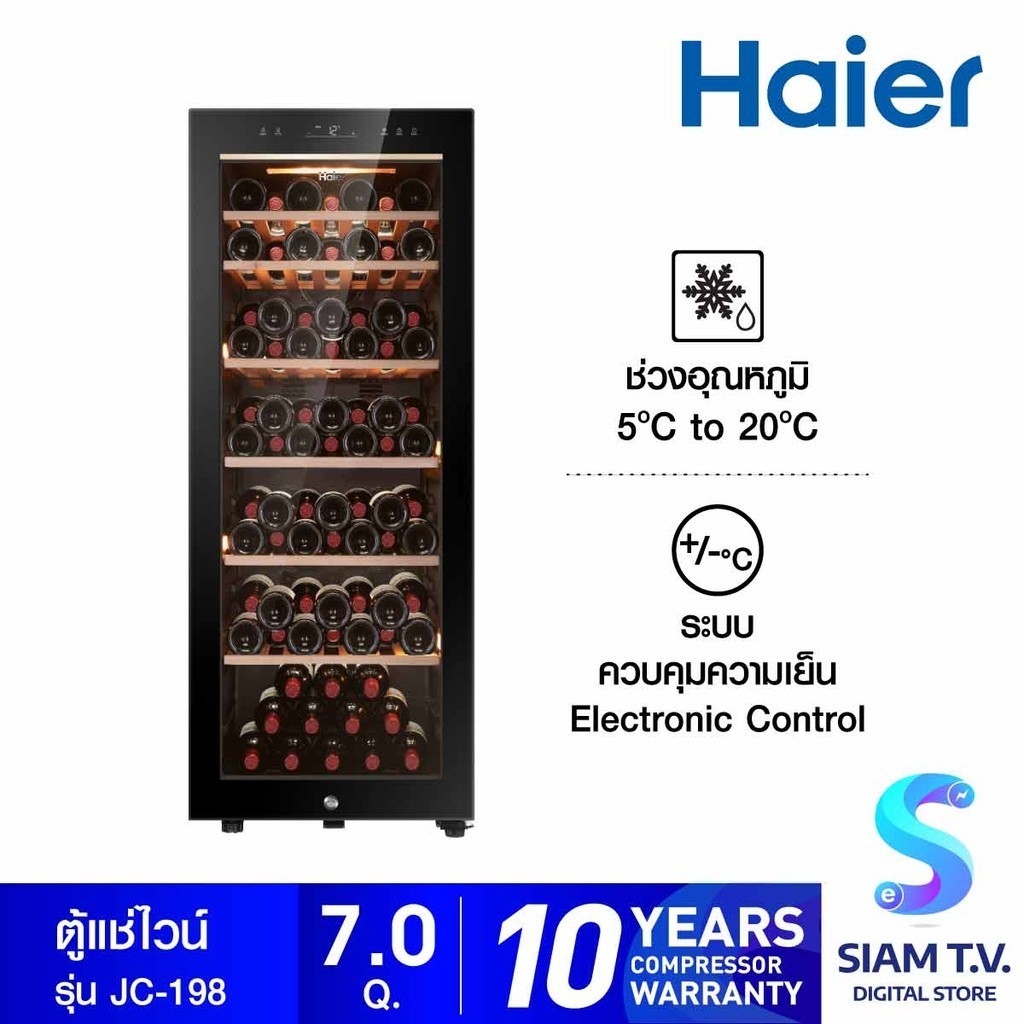 HAIER ตู้แช่ไวน์ขนาด 7 คิว 198 ลิตรจุได้ 84 ขวด รุ่น JC-198 โดย สยามทีวี by Siam T.V.