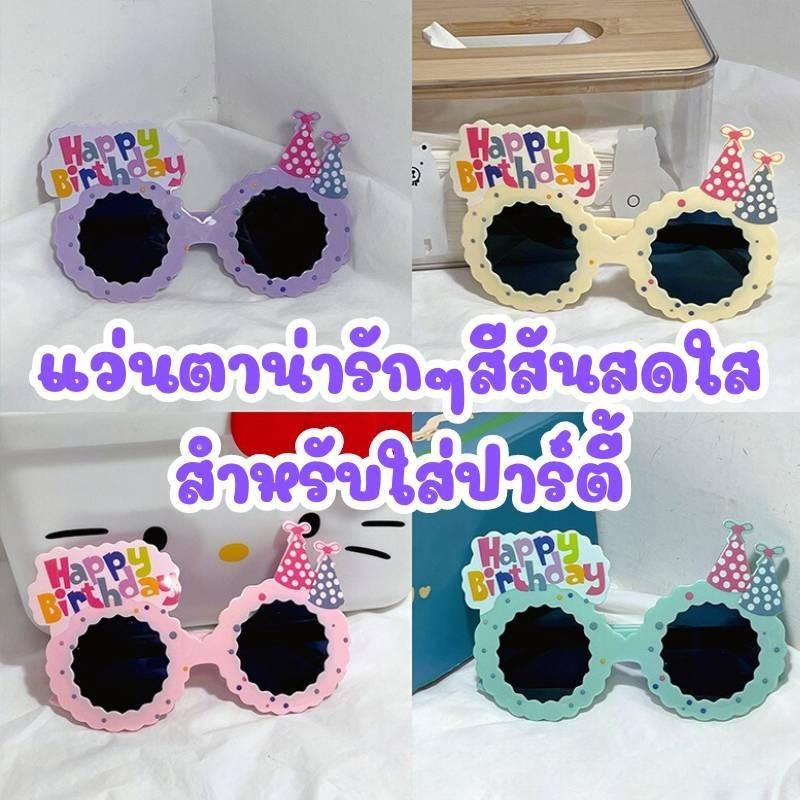 แว่นตา HAPPY BIRTHDAY พร๊อพงานวันเกิด สีสันสดใส ราคาถูก(GB)