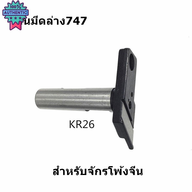 ฐานล่าง KR26/KR27 จัน KR20/KR21 สำหรัจักรโพ้งจีน 737/747/757