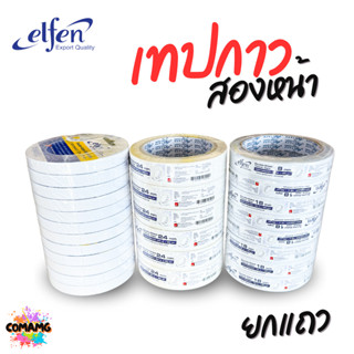 ยกแถว เทปกาวสองหน้าElfen แบบบาง มี 3ขนาด มี 12mm 18mm และ 24…