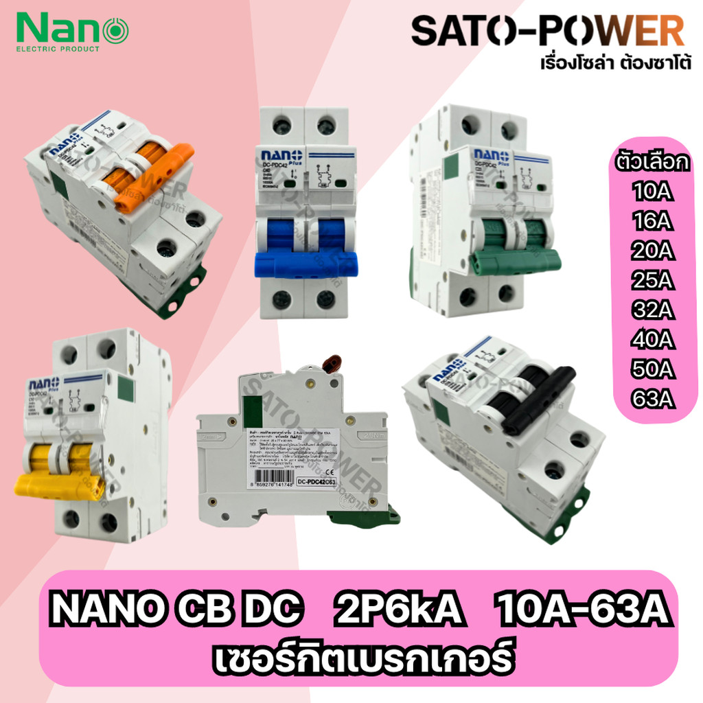 NANO CB DC 2P 6kA 10A-63A NANO PLUS Breaker DC เซอร์กิตเบรกเกอร์ เบรกเกอร์ โซล่าเซล โซล่าเซลล์