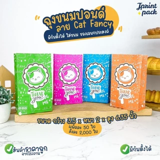 ถุงขนมกระดาษปอนด์ ขนาด 3.5x6.35นิ้ว ลาย Cat fancy (แพ็กละ50ใบ)