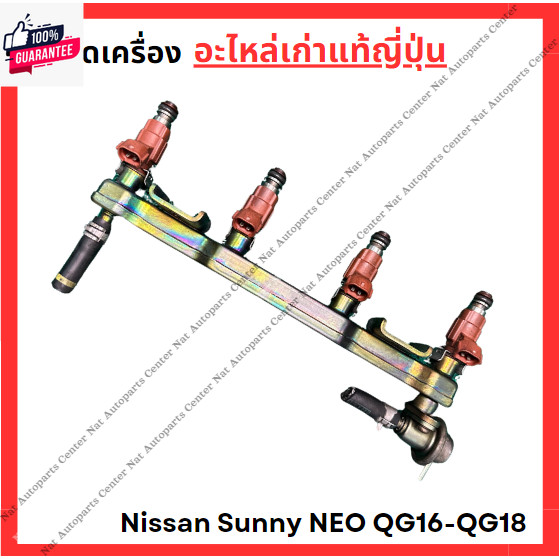 หัวฉีด Nissan Sunny Neo QG16-QG18