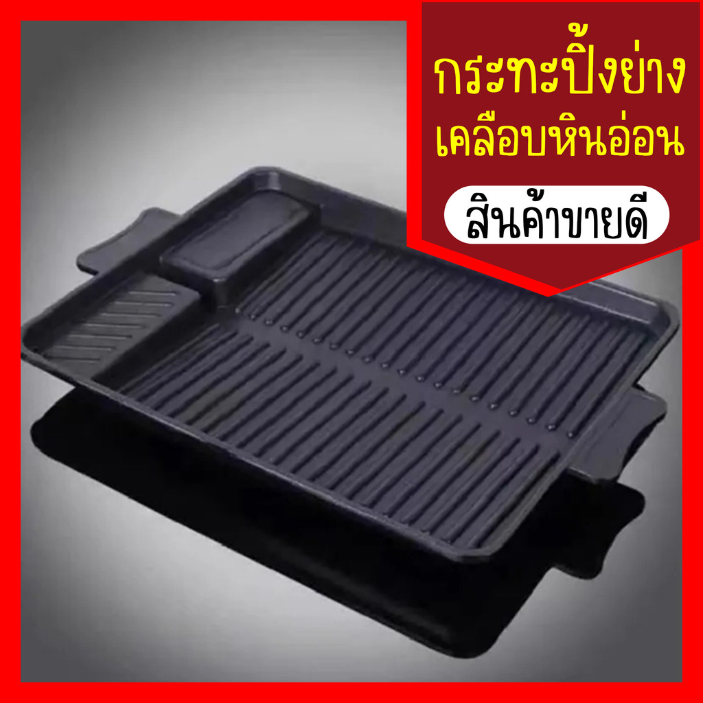 กระทะย่าง ทรงผืนผ้า ขนาด 26×32 ซม สามารถใช้ได้กับเต่แก๊สทุกชนิด ราคา ถูกที่สุด ดีลบีเคเค แกลเลอรีภาพที่ 8
