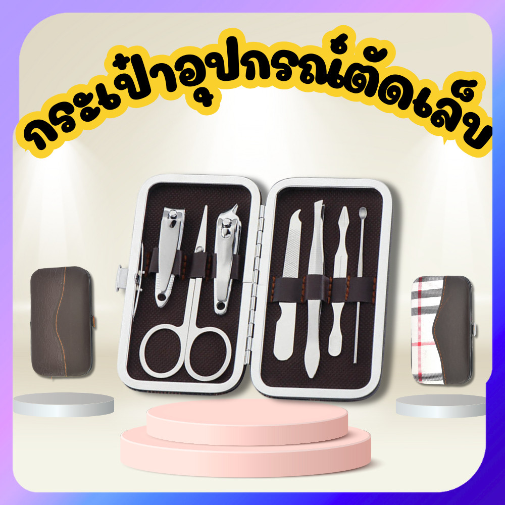 กรรไกรตัดเล็บ ชุด 7 ชิ้น อุปกรณ์แต่งเล็บ ที่ตัดเล็บ มาพร้อมกระเป๋าหนัง พร้อมส่งจากไทย