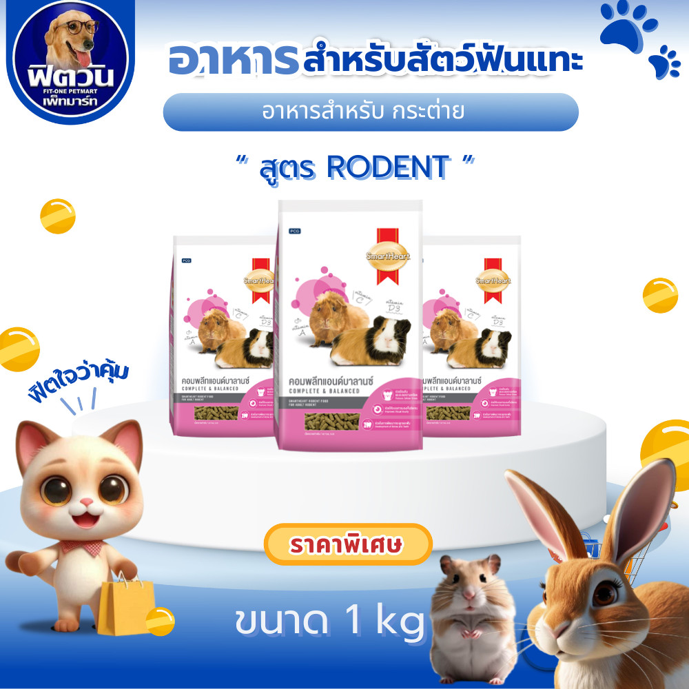 SMARTHEART RODENT อาหารกระต่าย ขนาด 1 kg.{อาหารสัตว์เล็ก}