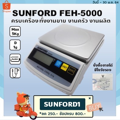 เครื่องชั่ง เครื่องชั่งน้ำหนักดิจิตอล Sunford FEH5000 พิกัด 5 กิโลกรัม มีใบรับรอง สำหรับงานผลิต และม