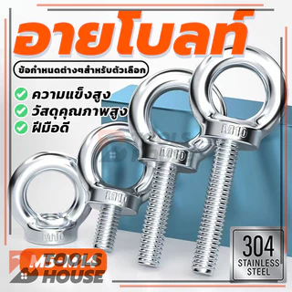 Lifting Eye Bolt อายโบลท์ มี 6 ตัวเลือก (พร้อมส่ง) คุณภาพสูง