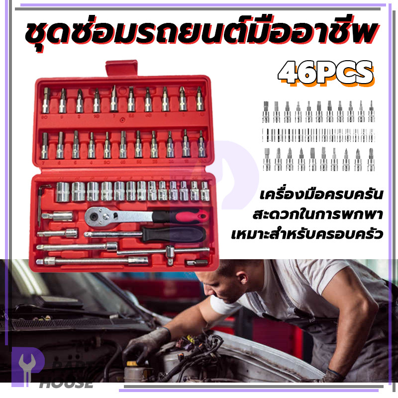 อุปกรณ์ซ่อม เครื่องมือช่าง ชุดประแจบล็อก 46 ชิ้น เครื่องมือซ่อมรถยนต์ อุปกรณ์ช่าง ราคา ถูกที่สุด ดีลบีเคเค แกลเลอรีภาพที่ 2