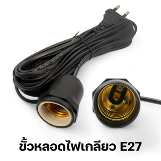 ขั้วหลอดไฟ E27 ยาว 3/5/10 เมตร มอก.แท้ 100% กันน้ำ กันฝน ขั้วเซรามิก พร้อมสายไฟ Bulb Socket 220V HLX