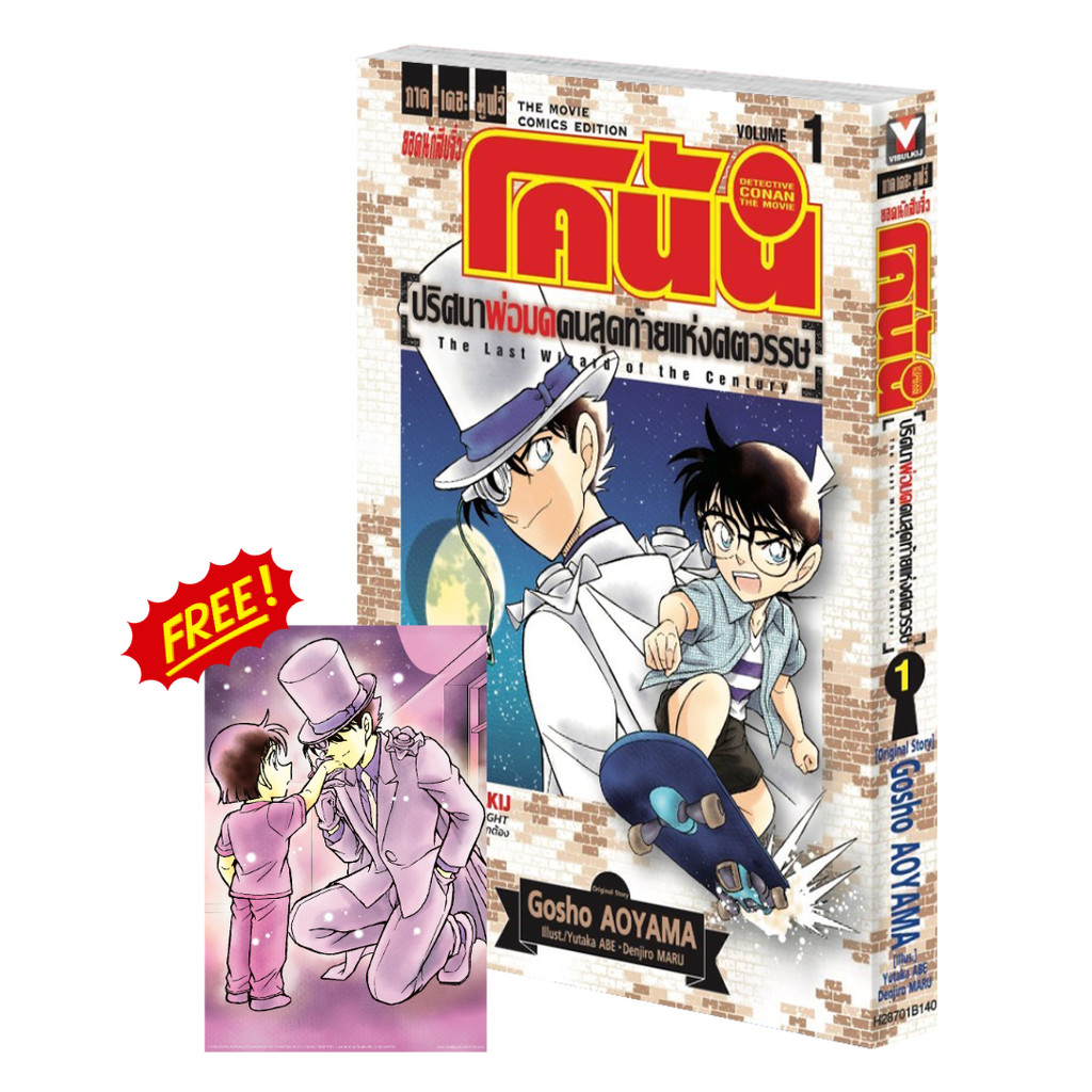 Vibulkij(วิบูลย์กิจ)" โคนัน เดอะมูฟวี่ 3 ปริศนาพ่อมดคนสุดท้ายแห่งศตวรรษ 1 แนวเรื่อง: สืบสวน ผู้แต่ง: AOYAMA GOSHO