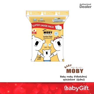 BABY MOBY สำลีแผ่นใหญ่ ซุปเปอร์เซฟ (รุ่นใหม่)