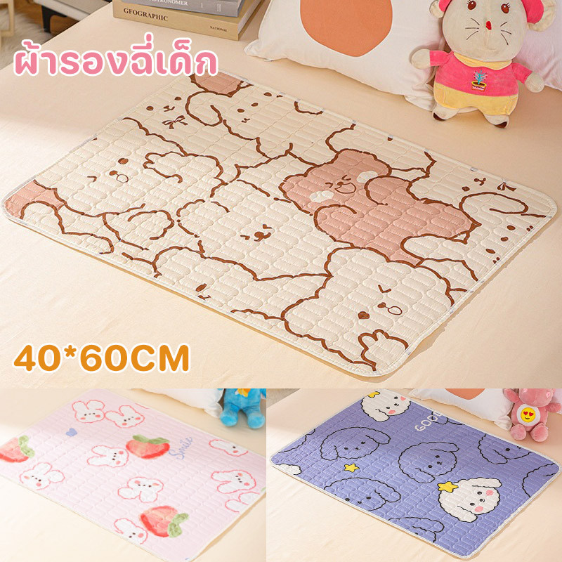 พร้อมส่ง ผ้ารองฉี่เด็ก แผ่นรองกันเปื้อน แผ่นรองฉี่ 40*60CM ผ้านุ่มสามารถซักได้