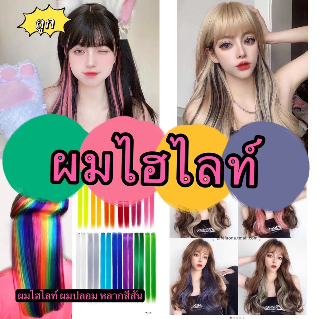 GTRmallshop JFTF06(ร้านไทย)ผมไฮไลท์ ผมปลอมแบบกิ๊บติดผม สามารถทำได้หลากหลาย (แนวแฟนซี เปีย วินเทจ วิก & แฮร์พีซ)