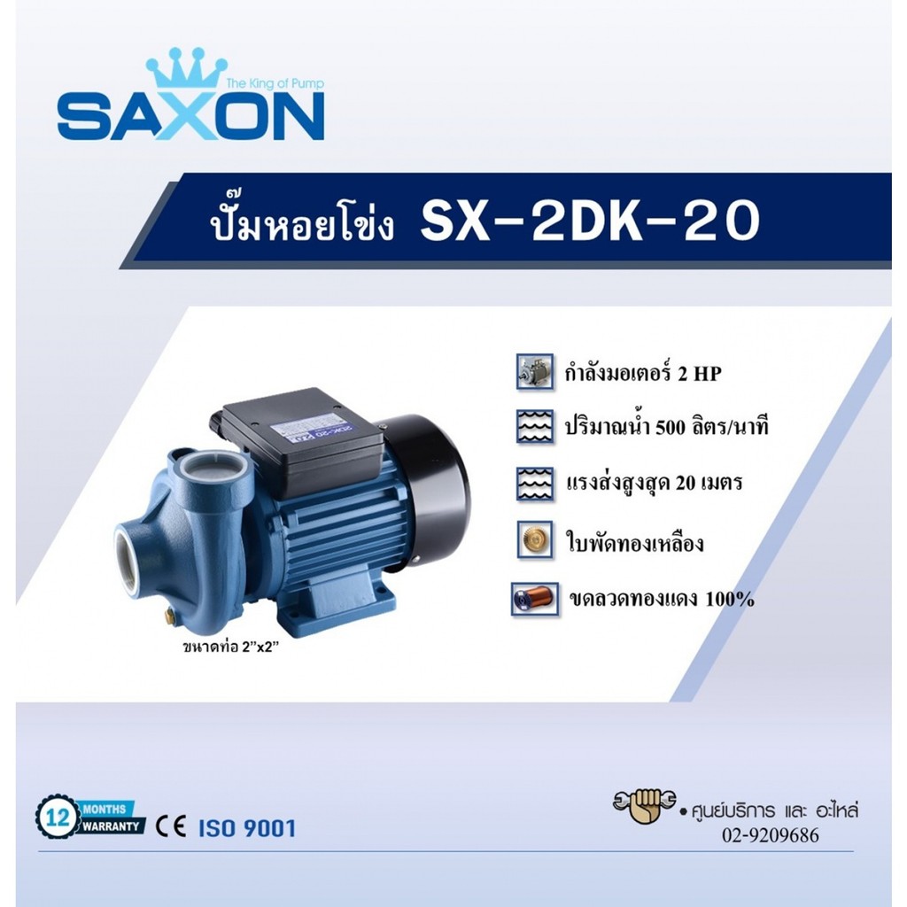 room_shop101 SAXON ปั๊มหอยโข่ง 2HP รุ่น SX-2DK-20