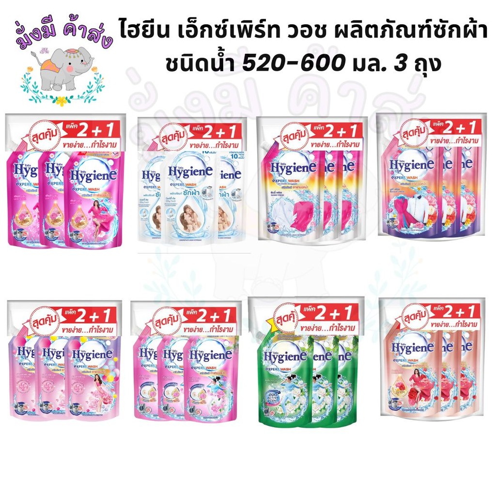 (แพ็ค 3 ถุง) ไฮยีน Hygiene เอ็กซ์เพิร์ท วอช ผลิตภัณฑ์ซักผ้า ชนิดน้ำ 520-600 มล. แพ็ค 3ถุง(ซัก600)