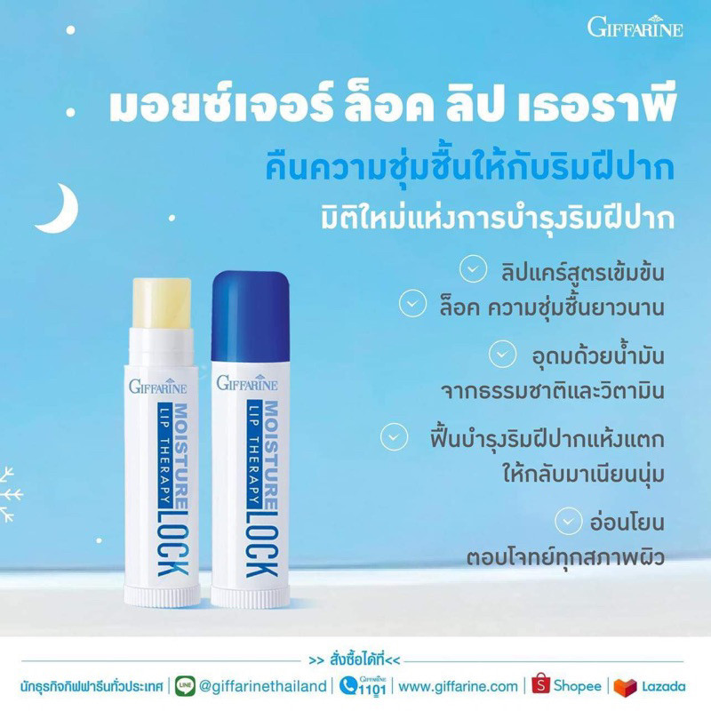 มอยส์เจอร์ ล็อค ลิป เธอราพีลิปบำรุงริมฝีปาก บรรเทาริมฝีปากแห้งแตก กิฟฟารีน ราคาถูก Shopee Lazada