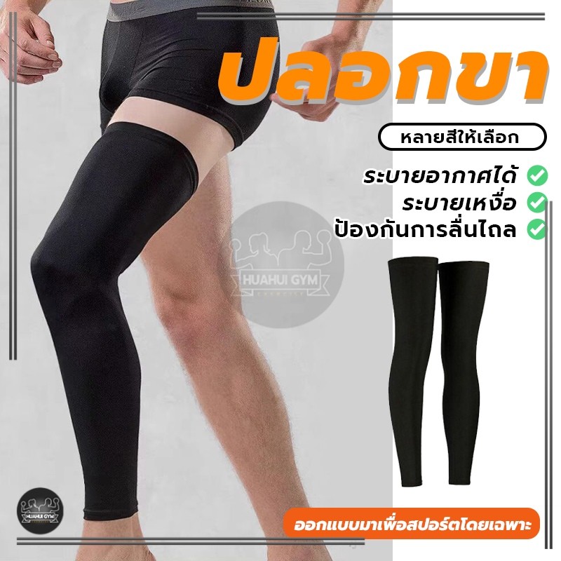 ปลอกขาวิ่ง ปลอกขา รัดกล้ามเนื้อ ปลอกขากันแดด รัดน่อง ปลอกน่อง
