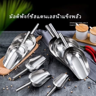 OMC ที่ตัก ที่ตักแป้ง ที่ตักน้ำแข็ง ที่ตักข้าวสาร ที่ตักอเนกประสงค์ สแตนเลส