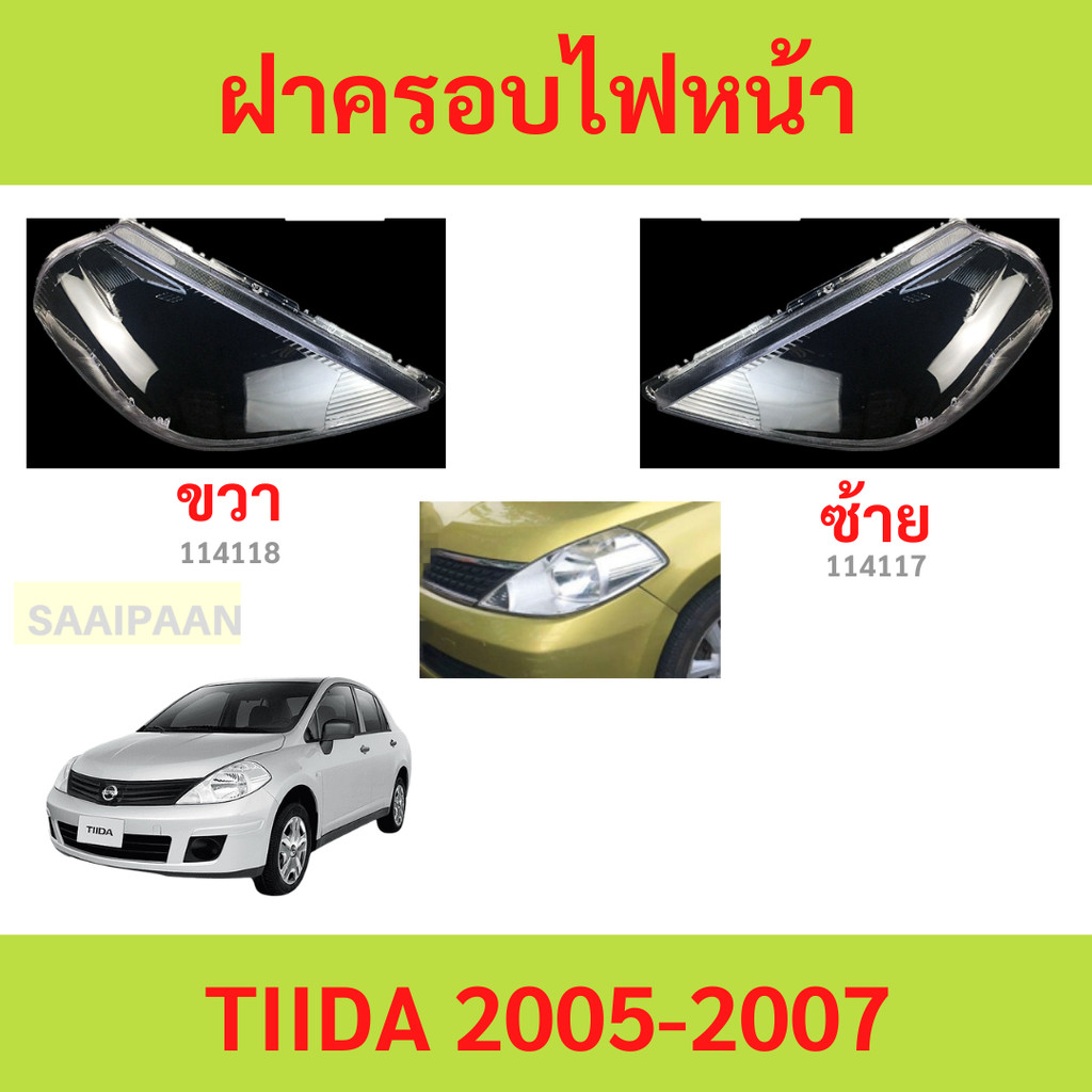 ฝาครอบเลนส์ไฟหน้า TIIDA 2005-2007 NISSAN TIIDA  นิสสัน ทีด้า ฝาครอบไฟหน้า เลนส์ไฟหน้า