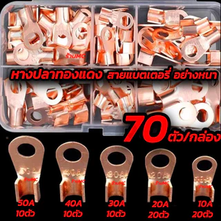 หางปลาทองแดง แท้ หนา (1กล่อง70ตัว) หางปลา ทองแดง หางปลาทองแดงแท้ หางปลาแบตเตอรรี่ หางปลาสายไฟ หางปลาแบต หางปลาต่อสายไฟ