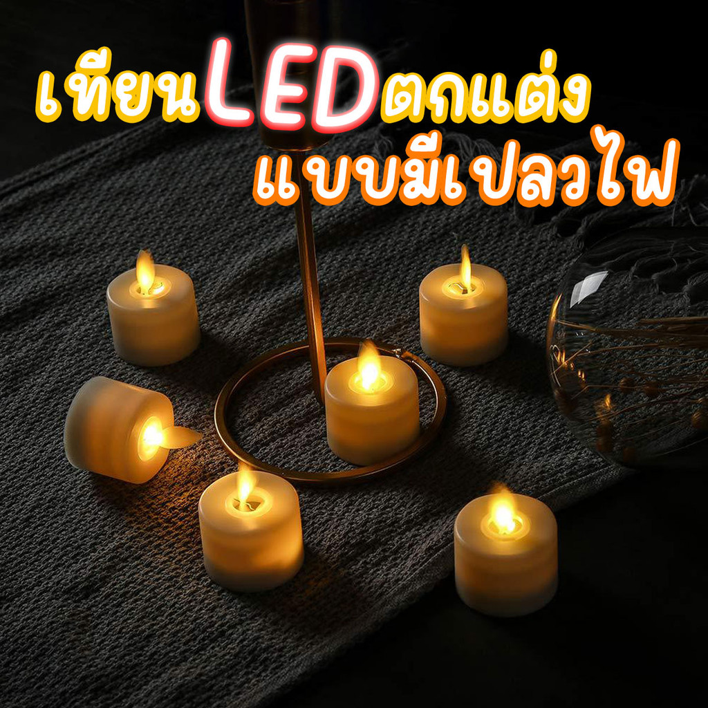 เทียน LED ตกแต่ง หลอดไฟ LED ใส่ถ่าน ไฟเทียน แบบมีเปลวไฟ คละสีขาว/เบจ พร้อมส่งจากปทุม.