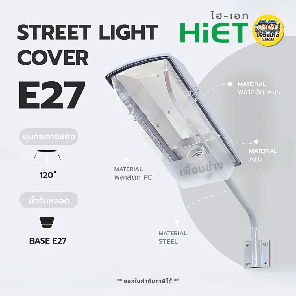 HiET โคมไฟถนนกันน้ำกันฝุ่น Street light cover ใช้คู่กับหลอดไฟแอลอีดี ขั้วเกลียวมาตรฐาน E27 โคมถนน ไม่รวมหลอดไฟ