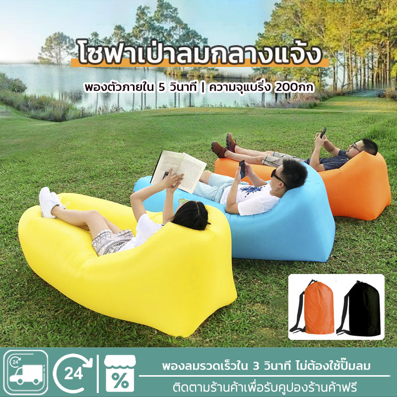 EOSM ที่นอนเป่าลม โซฟาลม โซฟาเป่าลม ไม่ต้องสูบลม กันน้ำ/สบาย/พกพาสะดวก โซฟากล้วย แบบพกพา