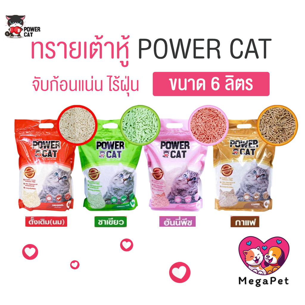 [ 6 ลิตร ] Power Cat ทรายแมวเต้าหู้ ทรายเต้าหู้พาวเวอร์แคท จับก้อนแน่น ไร้ฝุ่น ควบคุมกลิ่น