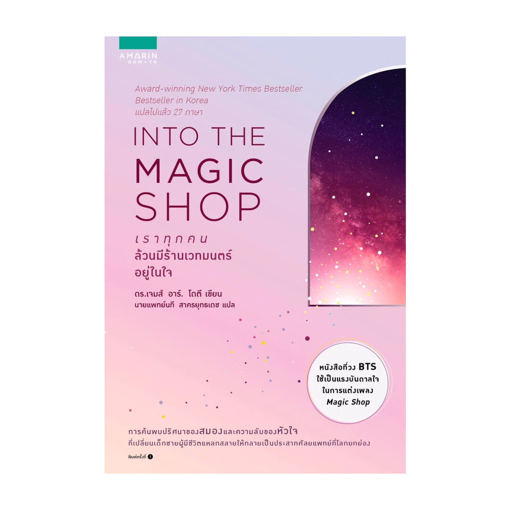 นายอินทร์ หนังสือ INTO THE MAGIC SHOP เราทุกคนล้วนมีร้านเวทมนตร์อยู่ในใจ