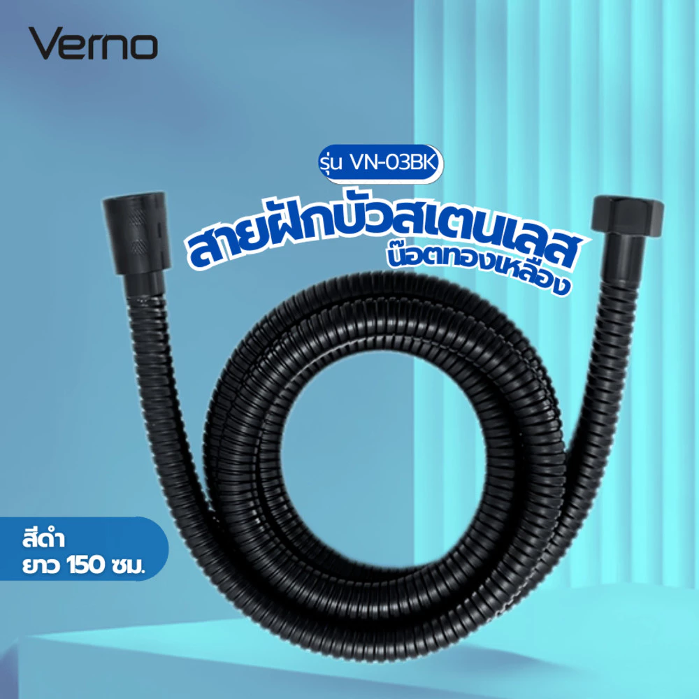 GlobalHouse Verno สายฝักบัวสแตนเลส น๊อตทองเหลือง 1.5m รุ่น VN-03BK สีดำ สินค้าของแท้คุณภาพดี