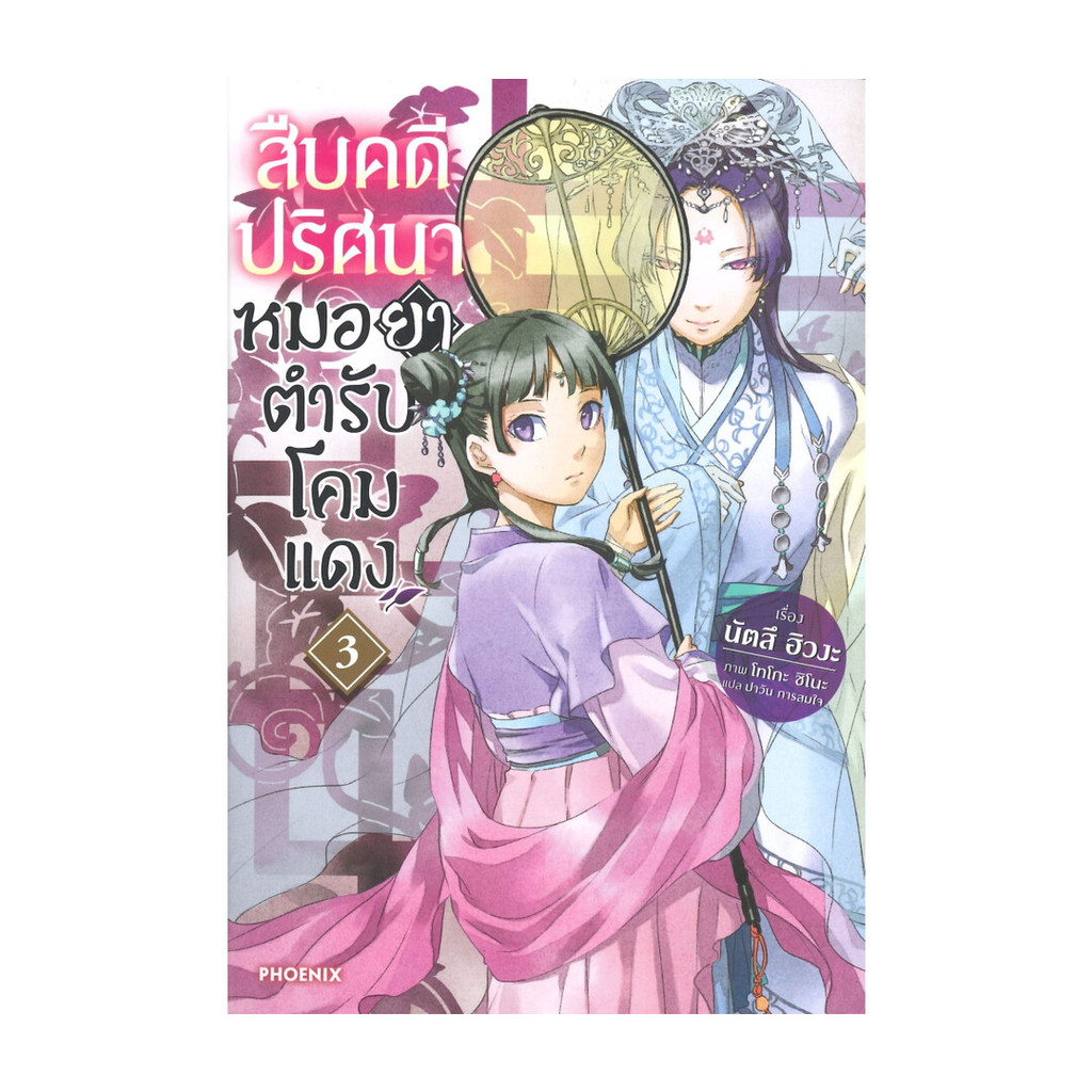 นายอินทร์ หนังสือ สืบคดีปริศนาหมอยาตำรับโคมแดง เล่ม 3 (LN)