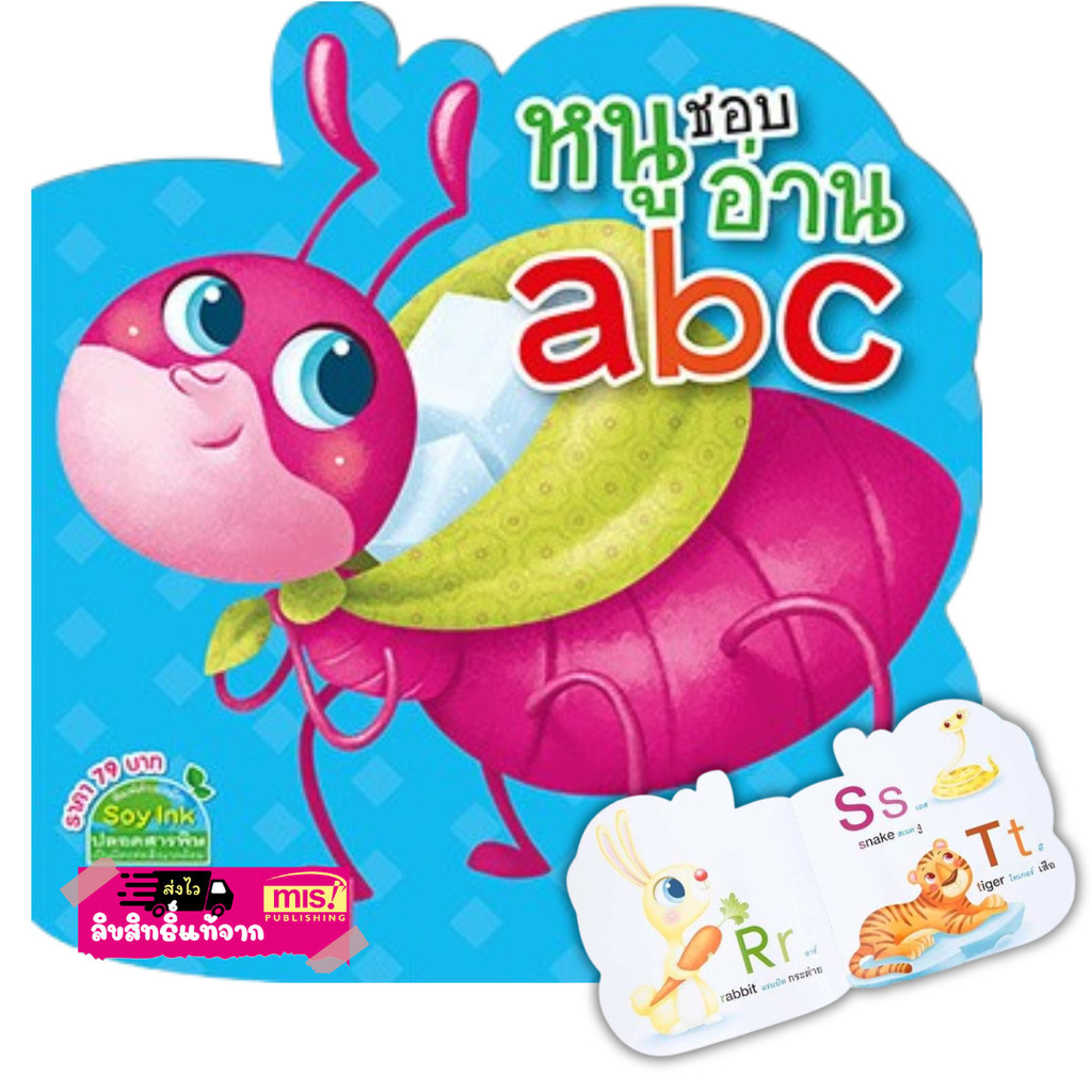 หนังสือหนูชอบอ่าน abc สมุดภาพฝึกอ่านสำหรับเด็ก ภาพสีสวยสดใส Mr.Beam