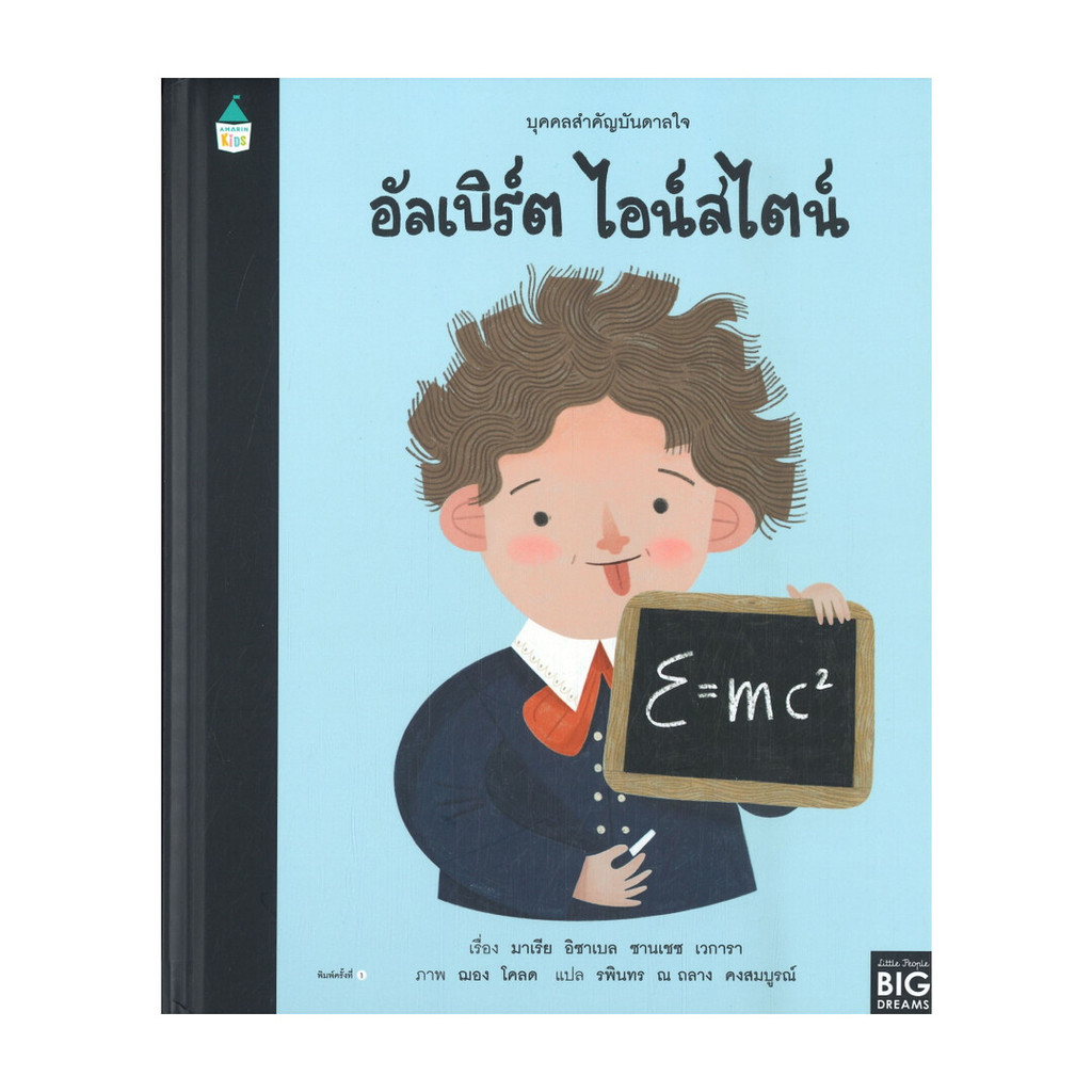 นายอินทร์ หนังสือ บุคคลสำคัญบันดาลใจ อัลเบิร์ต ไอน์สไตน์
